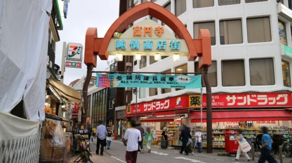 高円寺純情商店街(昼)