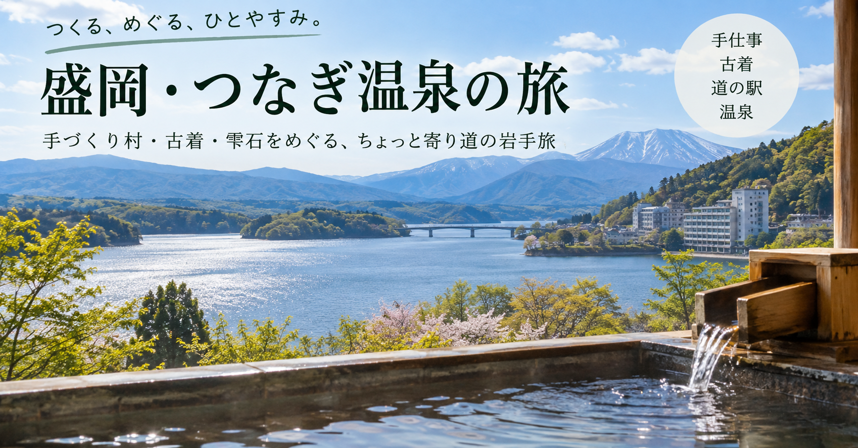 御所湖と山並みを望む盛岡・つなぎ温泉の風景