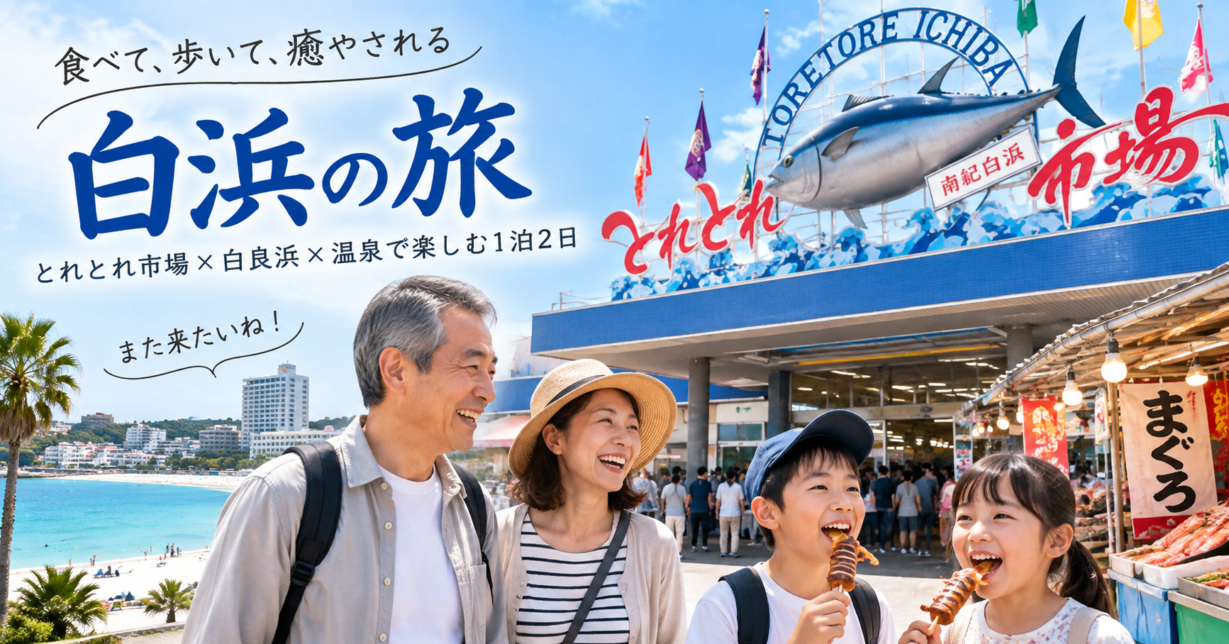 とれとれ市場と白良浜を楽しむ和歌山・白浜1泊2日の旅
